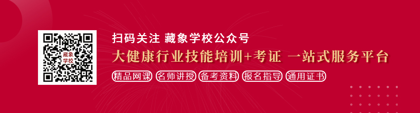 天堂电影网女人操逼视频大片想学中医康复理疗师，哪里培训比较专业？好找工作吗？